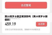 满16周岁小额正规贷款吗（满16周岁小额借款）
