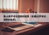 满16周岁可以贷款的软件（年满16岁可以贷款的软件）