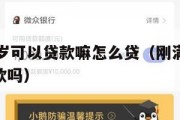 满16周岁可以贷款嘛怎么贷（刚满16周岁可以贷款吗）